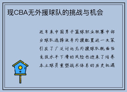 现CBA无外援球队的挑战与机会