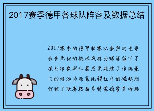 2017赛季德甲各球队阵容及数据总结