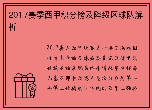 2017赛季西甲积分榜及降级区球队解析