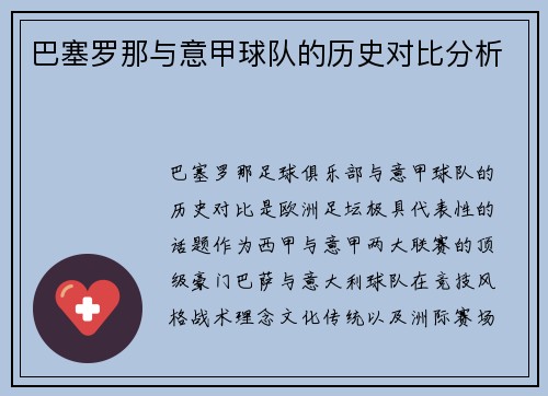 巴塞罗那与意甲球队的历史对比分析