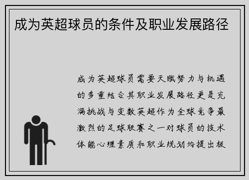 成为英超球员的条件及职业发展路径
