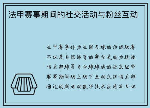 法甲赛事期间的社交活动与粉丝互动