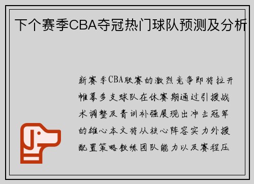 下个赛季CBA夺冠热门球队预测及分析