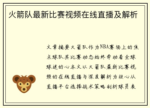 火箭队最新比赛视频在线直播及解析