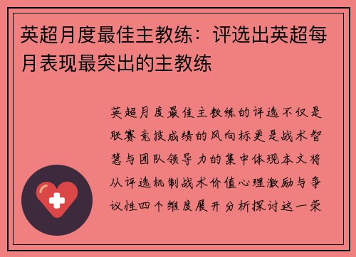 英超月度最佳主教练：评选出英超每月表现最突出的主教练