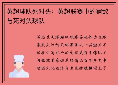 英超球队死对头：英超联赛中的宿敌与死对头球队