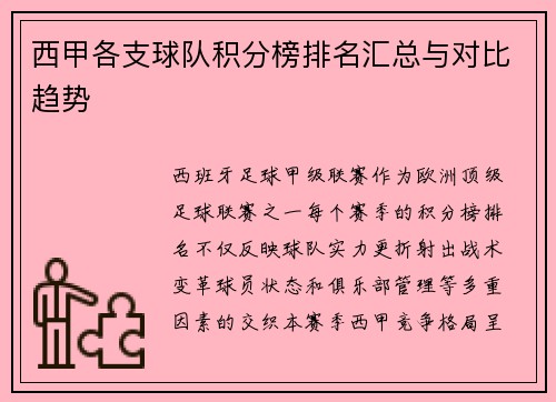 西甲各支球队积分榜排名汇总与对比趋势
