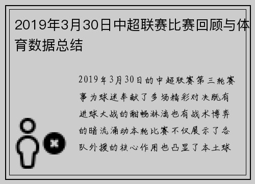 2019年3月30日中超联赛比赛回顾与体育数据总结
