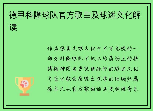 德甲科隆球队官方歌曲及球迷文化解读