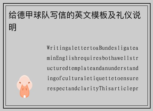 给德甲球队写信的英文模板及礼仪说明