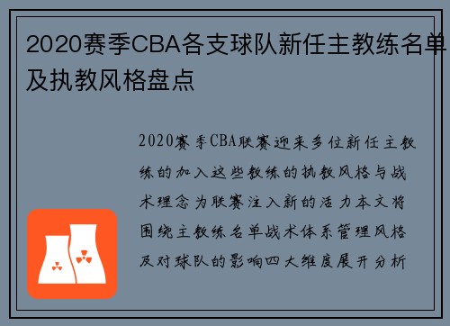 2020赛季CBA各支球队新任主教练名单及执教风格盘点
