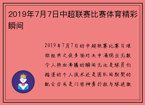 2019年7月7日中超联赛比赛体育精彩瞬间