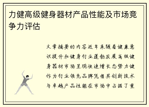 力健高级健身器材产品性能及市场竞争力评估