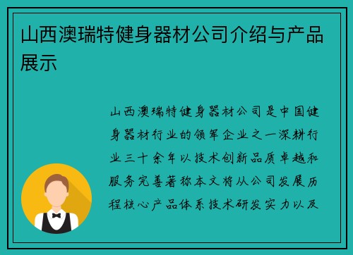 山西澳瑞特健身器材公司介绍与产品展示