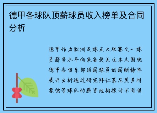 德甲各球队顶薪球员收入榜单及合同分析