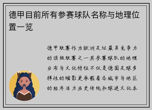 德甲目前所有参赛球队名称与地理位置一览