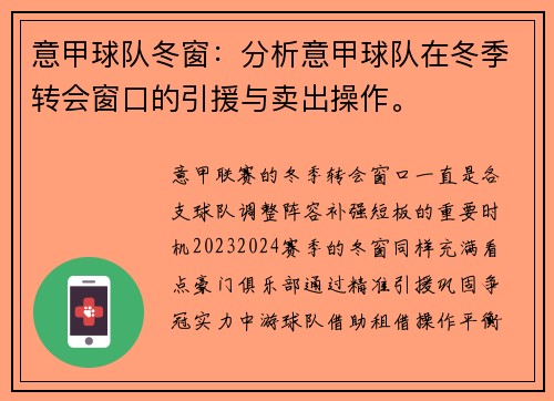 意甲球队冬窗：分析意甲球队在冬季转会窗口的引援与卖出操作。