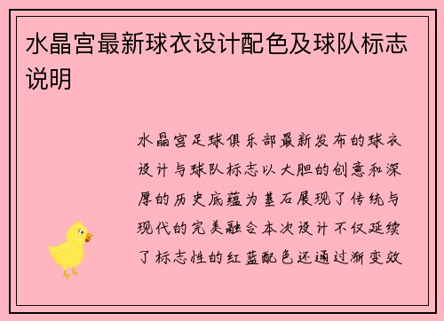 水晶宫最新球衣设计配色及球队标志说明