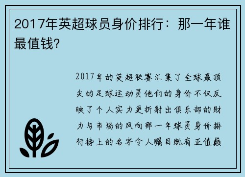 2017年英超球员身价排行：那一年谁最值钱？