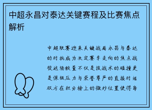中超永昌对泰达关键赛程及比赛焦点解析