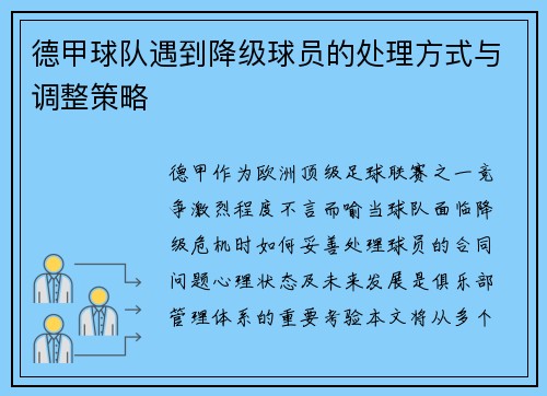 德甲球队遇到降级球员的处理方式与调整策略