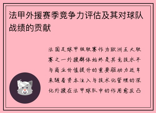 法甲外援赛季竞争力评估及其对球队战绩的贡献