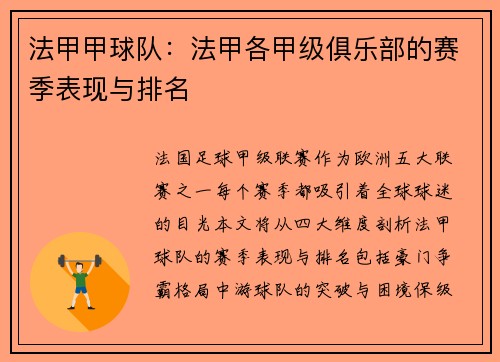 法甲甲球队：法甲各甲级俱乐部的赛季表现与排名