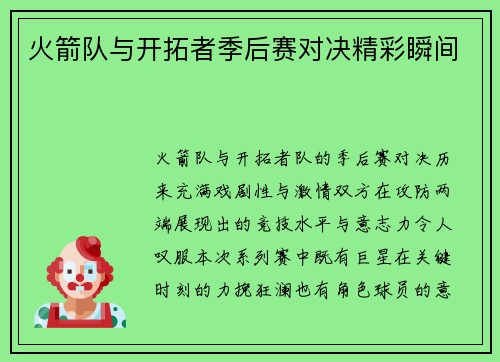 火箭队与开拓者季后赛对决精彩瞬间