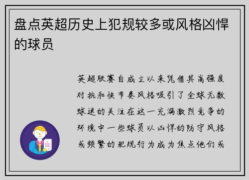 盘点英超历史上犯规较多或风格凶悍的球员