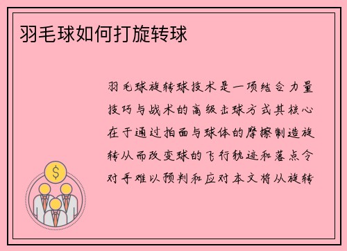 羽毛球如何打旋转球