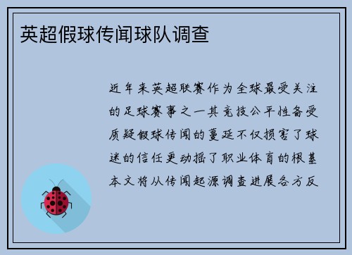 英超假球传闻球队调查