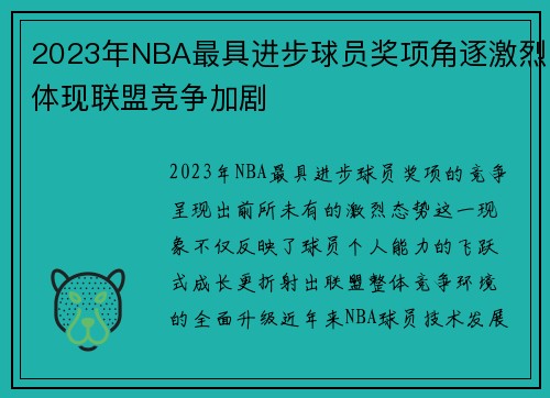 2023年NBA最具进步球员奖项角逐激烈体现联盟竞争加剧