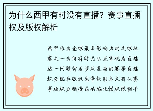 为什么西甲有时没有直播？赛事直播权及版权解析