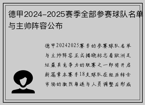 德甲2024-2025赛季全部参赛球队名单与主帅阵容公布