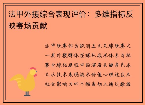 法甲外援综合表现评价：多维指标反映赛场贡献
