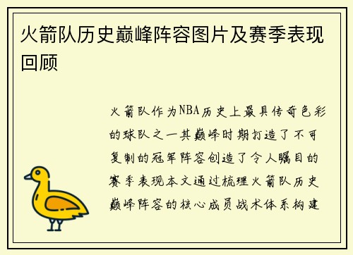 火箭队历史巅峰阵容图片及赛季表现回顾