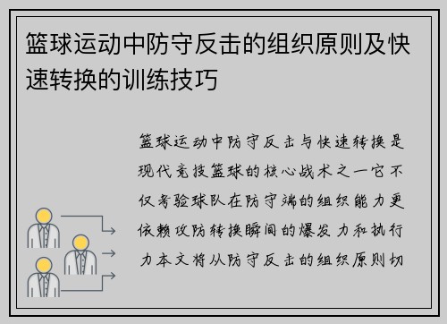 篮球运动中防守反击的组织原则及快速转换的训练技巧