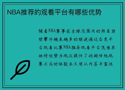 NBA推荐的观看平台有哪些优势