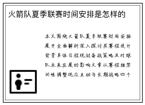 火箭队夏季联赛时间安排是怎样的