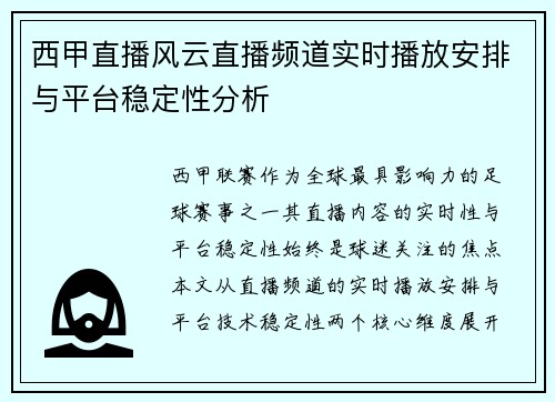 西甲直播风云直播频道实时播放安排与平台稳定性分析
