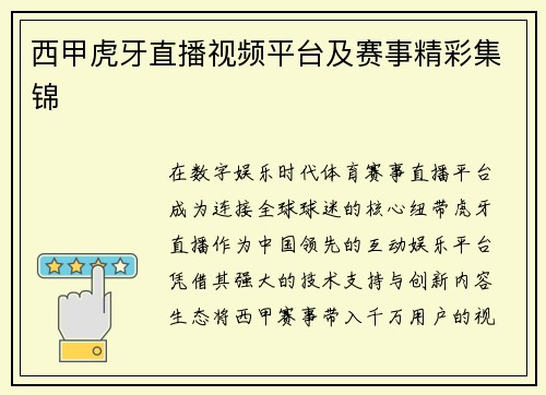 西甲虎牙直播视频平台及赛事精彩集锦
