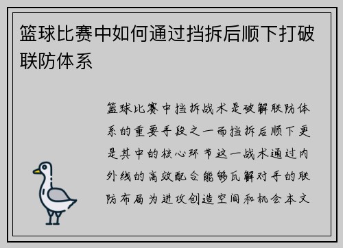 篮球比赛中如何通过挡拆后顺下打破联防体系