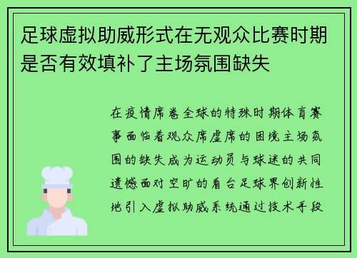 足球虚拟助威形式在无观众比赛时期是否有效填补了主场氛围缺失