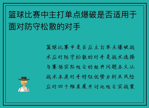篮球比赛中主打单点爆破是否适用于面对防守松散的对手