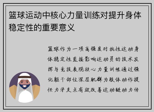 篮球运动中核心力量训练对提升身体稳定性的重要意义