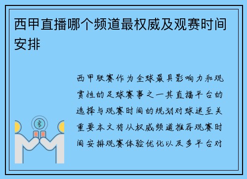 西甲直播哪个频道最权威及观赛时间安排