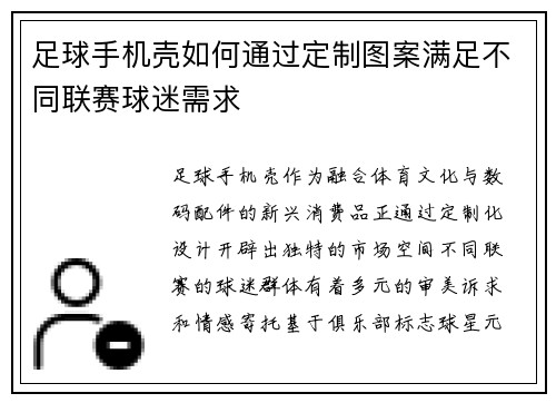 足球手机壳如何通过定制图案满足不同联赛球迷需求