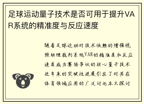 足球运动量子技术是否可用于提升VAR系统的精准度与反应速度