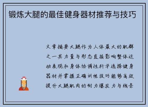 锻炼大腿的最佳健身器材推荐与技巧