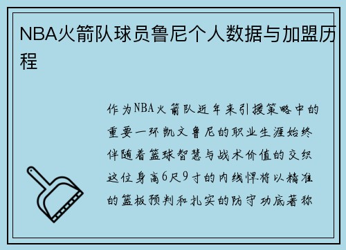 NBA火箭队球员鲁尼个人数据与加盟历程